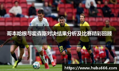 哥本哈根与霍森斯对决结果分析及比赛精彩回顾